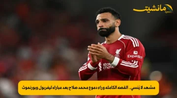 مشهد لا يُنسى.. القصة الكاملة وراء دموع محمد صلاح بعد مباراة ليفربول وبورنموث